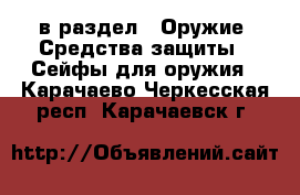  в раздел : Оружие. Средства защиты » Сейфы для оружия . Карачаево-Черкесская респ.,Карачаевск г.